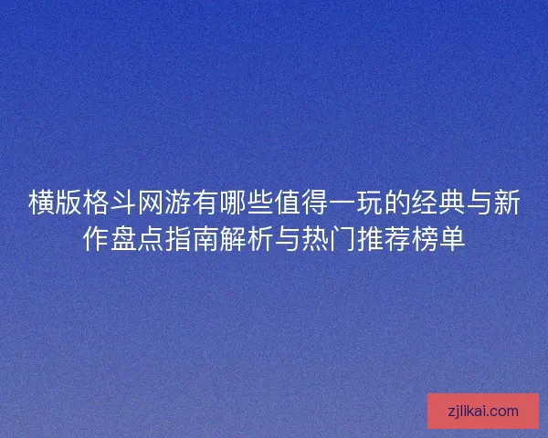 横版格斗网游有哪些值得一玩的经典与新作盘点指南解析与热门推荐榜单