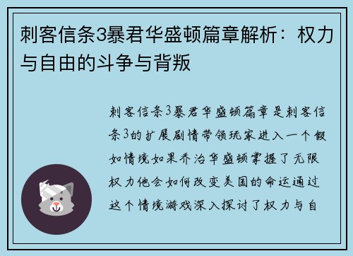 刺客信条3暴君华盛顿篇章解析：权力与自由的斗争与背叛