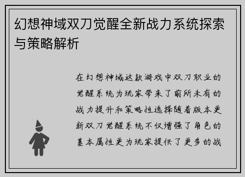 幻想神域双刀觉醒全新战力系统探索与策略解析 幻想神域双刀觉醒全新战力系统探索与策略解析