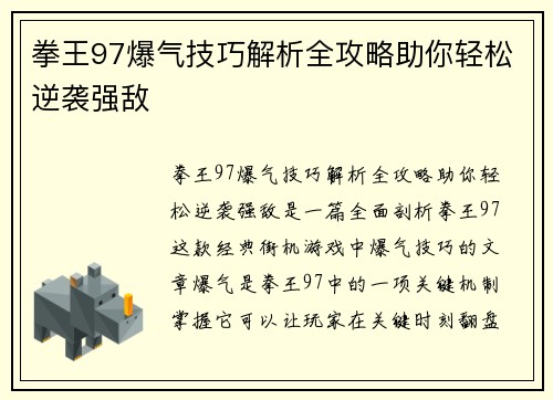 拳王97爆气技巧解析全攻略助你轻松逆袭强敌