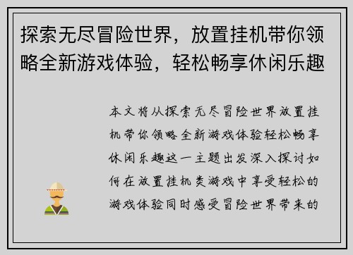 探索无尽冒险世界，放置挂机带你领略全新游戏体验，轻松畅享休闲乐趣