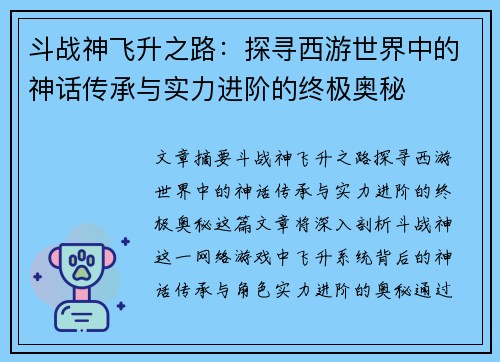 斗战神飞升之路：探寻西游世界中的神话传承与实力进阶的终极奥秘
