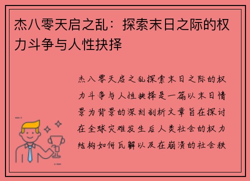 杰八零天启之乱：探索末日之际的权力斗争与人性抉择