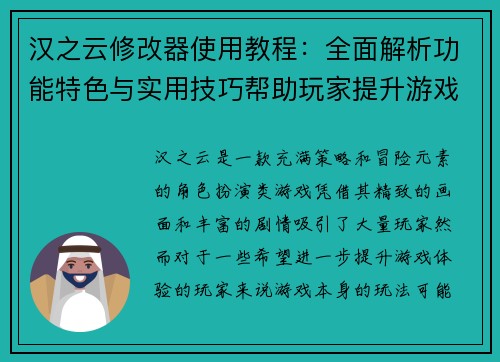 汉之云修改器使用教程：全面解析功能特色与实用技巧帮助玩家提升游戏体验