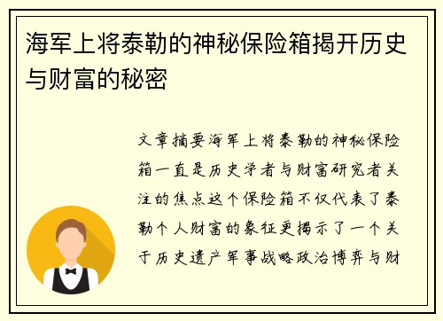 海军上将泰勒的神秘保险箱揭开历史与财富的秘密