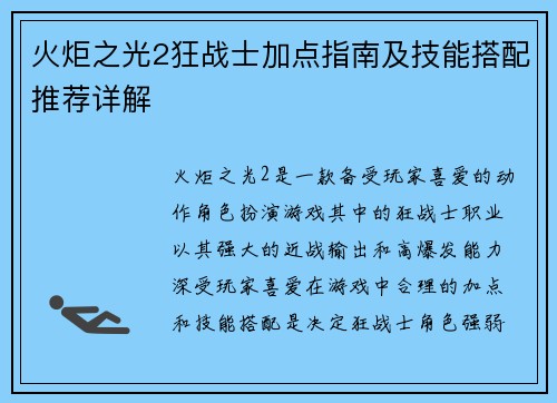 火炬之光2狂战士加点指南及技能搭配推荐详解