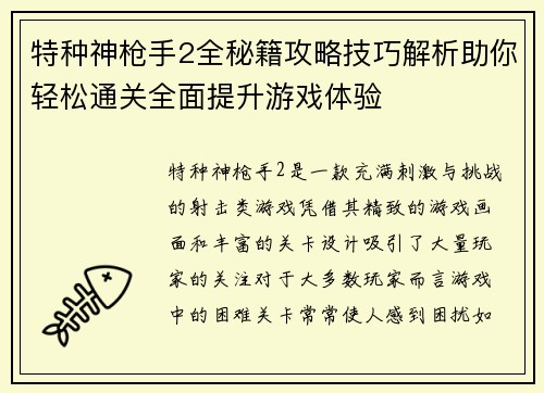 特种神枪手2全秘籍攻略技巧解析助你轻松通关全面提升游戏体验