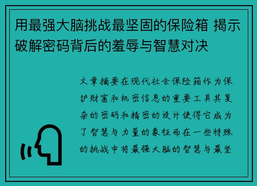用最强大脑挑战最坚固的保险箱 揭示破解密码背后的羞辱与智慧对决