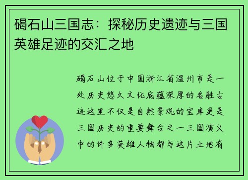 碣石山三国志：探秘历史遗迹与三国英雄足迹的交汇之地