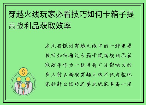 穿越火线玩家必看技巧如何卡箱子提高战利品获取效率 穿越火线玩家必看技巧如何卡箱子提高战利品获取效率