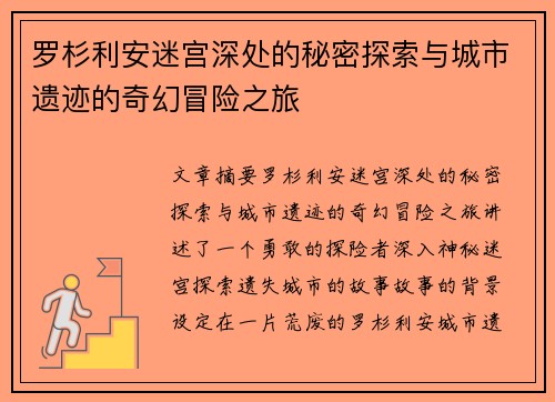 罗杉利安迷宫深处的秘密探索与城市遗迹的奇幻冒险之旅