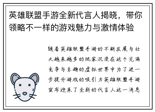 英雄联盟手游全新代言人揭晓，带你领略不一样的游戏魅力与激情体验