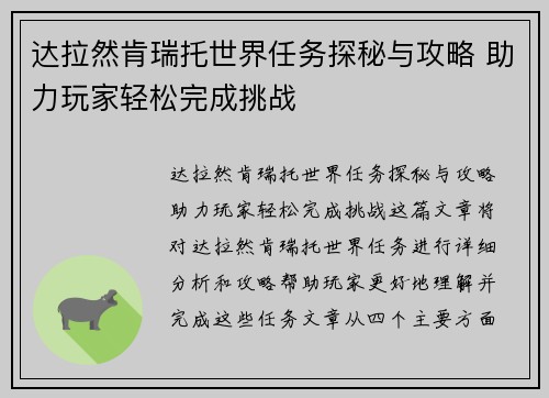 达拉然肯瑞托世界任务探秘与攻略 助力玩家轻松完成挑战