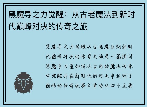 黑魔导之力觉醒：从古老魔法到新时代巅峰对决的传奇之旅